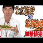 血糖値実験【お好み焼き vs たこ焼き】内科医が粉もんを食べて検証してみた