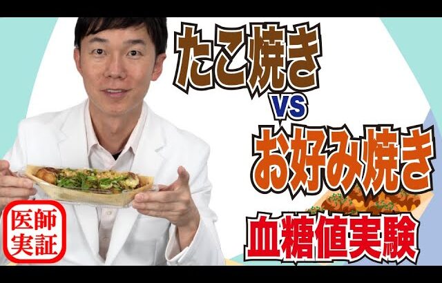 血糖値実験【お好み焼き vs たこ焼き】内科医が粉もんを食べて検証してみた