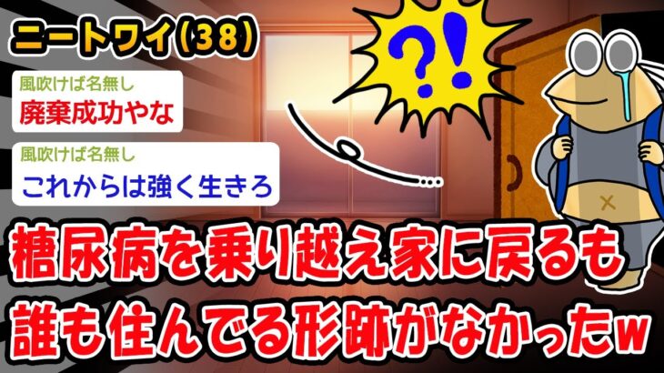 【悲報】糖尿病を乗り越え家に戻るも誰も住んでいる形跡がなかったww【2ch面白いスレ】