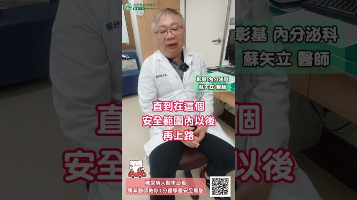 【糖尿病人開車必看！專業醫師教你1分鐘學會安全駕駛】#彰化基督教醫院 #內分泌暨新陳代謝科 #蘇矢立醫師 #糖尿病人開車