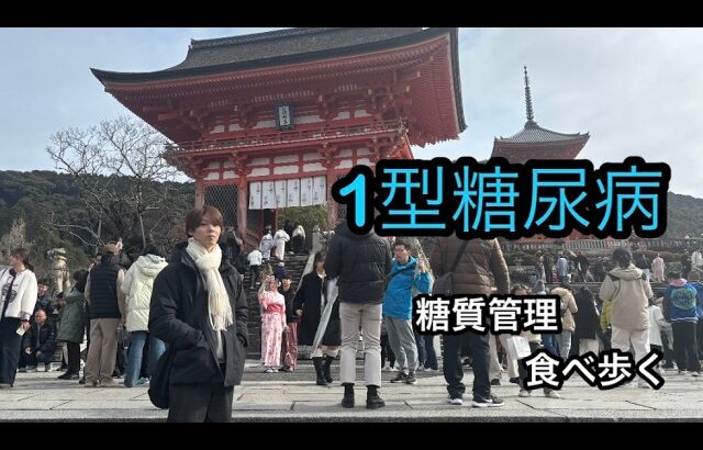 【1型糖尿病】歩き回った京都、食べても数値安定でした