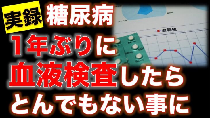 【実録 糖尿病】1年ぶりの血液検査がとんでもない事になっていました…