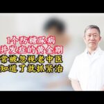 1个防糖尿病并发症的黄金期，常被忽视，老中医：知道了就抓紧治