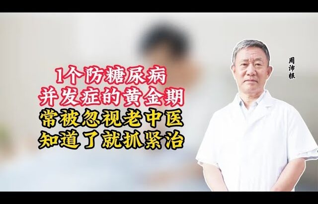 1个防糖尿病并发症的黄金期，常被忽视，老中医：知道了就抓紧治