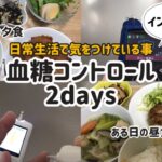 【1型糖尿病】日常生活で特に気をつけている事　二日間の食事内容と血糖コントロール