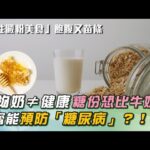 吃蜂蜜能＂預防糖尿病＂？！專家曝「隔夜飯」：化身「控糖利器」關鍵是「改變1吃法」搭配海苔＂還能補鈣＂｜祝你健康