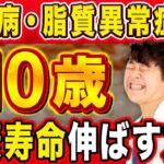 【海外で発表】10年長生きできる!?糖尿病の人の寿命を伸ばす最高の食事法【現役糖尿病内科医】