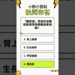 「糖尿病」患者的血糖調節異常與哪種激素相關？#10秒挑戰 #快問快答 #腦力激盪