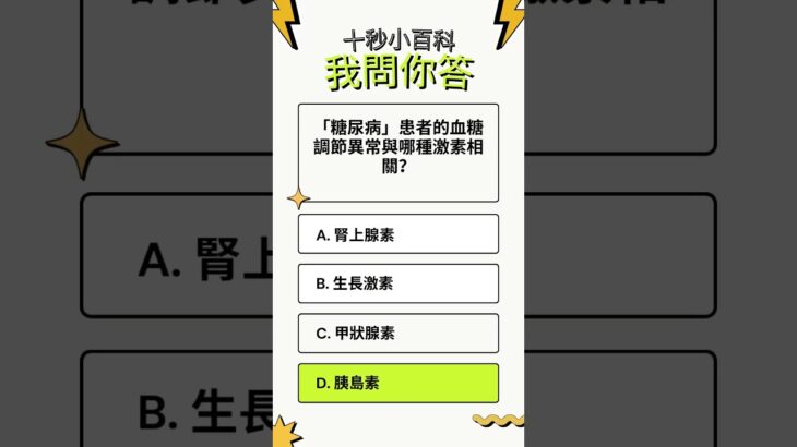 「糖尿病」患者的血糖調節異常與哪種激素相關？#10秒挑戰 #快問快答 #腦力激盪