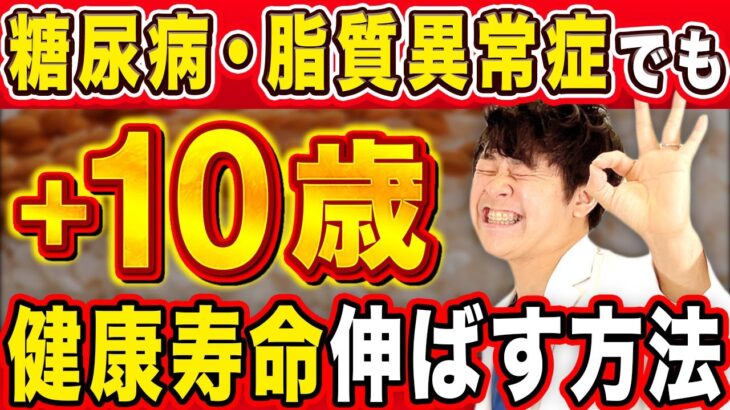 【海外で発表】10年長生きできる!?糖尿病の人の寿命を伸ばす最高の食事法【現役糖尿病内科医】