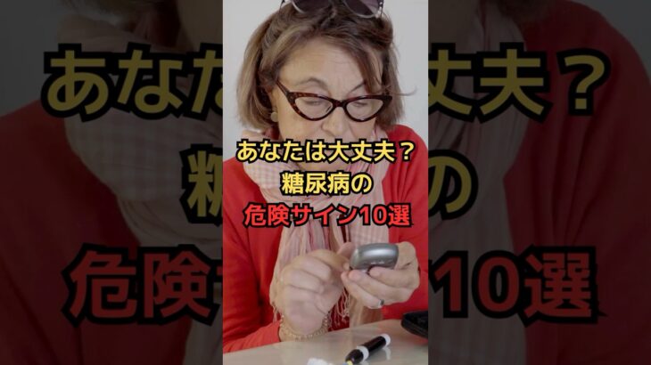 あなたは大丈夫？糖尿病の危険サイン10選#雑学 #健康豆知識 #栄養学#shorts