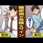 【漫画】糖尿病の危険なサイン。日本人の10人に1人…絶対に見逃してはいけない前兆…【メシのタネ】