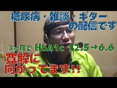 ライブ配信中です！！　　３ヶ月で糖尿病、寛解に向かっています！！！　　(ダイエット、ウォーキング)　   1ヶ月で−16kg！！　　HbA1c 12.5→6.6 　　糖尿病日記、糖尿病運動、食事療法