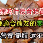 糖尿病人可以吃什麽食物最好？12種適合糖尿病人吃的“零食”，不僅有營養、而是易飽腹、關鍵還不升糖！【傅達中老年講堂】#健康科普 #健康生活 #健康飲食 #糖尿病 #糖尿病饮食 #老年健康 #飲食健康