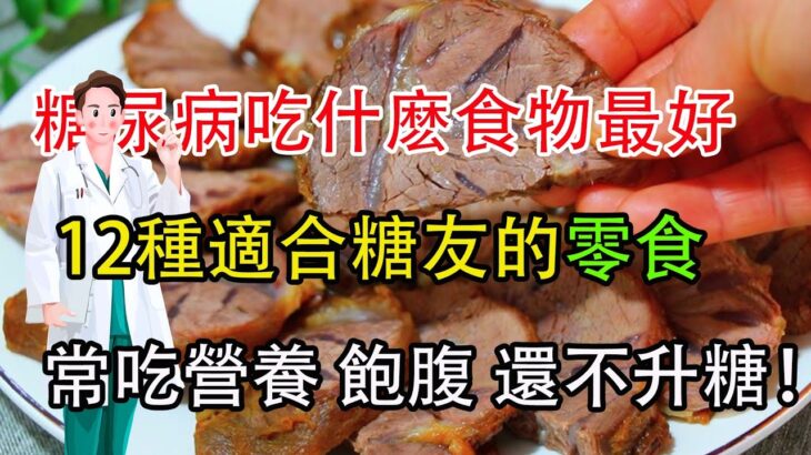 糖尿病人可以吃什麽食物最好？12種適合糖尿病人吃的“零食”，不僅有營養、而是易飽腹、關鍵還不升糖！【傅達中老年講堂】#健康科普 #健康生活 #健康飲食 #糖尿病 #糖尿病饮食 #老年健康 #飲食健康