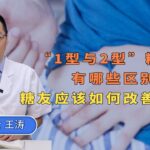 “1型与2型”糖尿病有哪些区别，糖友应该如何改善血糖