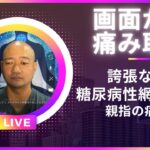 遠隔実演、15分後から見てね。糖尿病性網膜症、左母指の痛み。