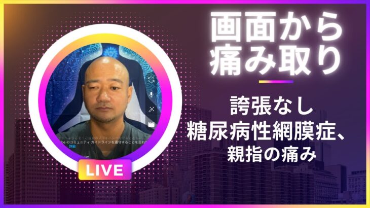 遠隔実演、15分後から見てね。糖尿病性網膜症、左母指の痛み。