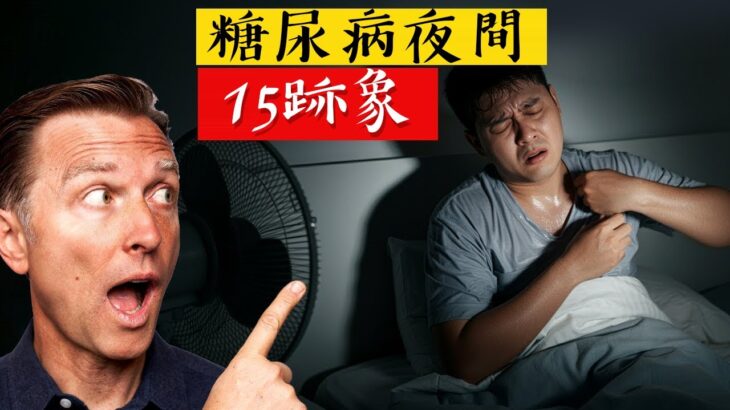 糖尿病的夜間15跡象,不要忽視,自然療法,柏格醫生 Dr Berg