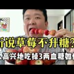 【血糖實測】聽說草莓不升血糖？糖尿病人吃下150g草莓後血糖如何變化？#升糖指數 #血糖實測