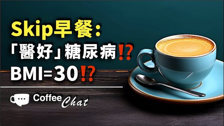 #168 不吃早餐 – 居然醫好糖尿病 ?! Skip早餐BMI依然高企? #健康減肥 / Coffee Chat/ #168斷食 #減脂