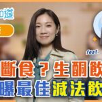 168斷食？生酮飲食？　醫師遠離糖尿病最佳飲控方式是「減法飲食」　Feat.莊海華醫師｜週三、週五首播｜主持人洪素卿｜【健康早知道】EP.12 緩解糖尿病