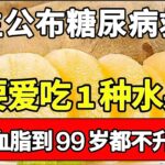 糖尿病终于有救了，医生直言：只要爱吃1种水果，血糖血脂到99岁都不会升高，可惜恨多老人还不知道【饮食养生大智慧】