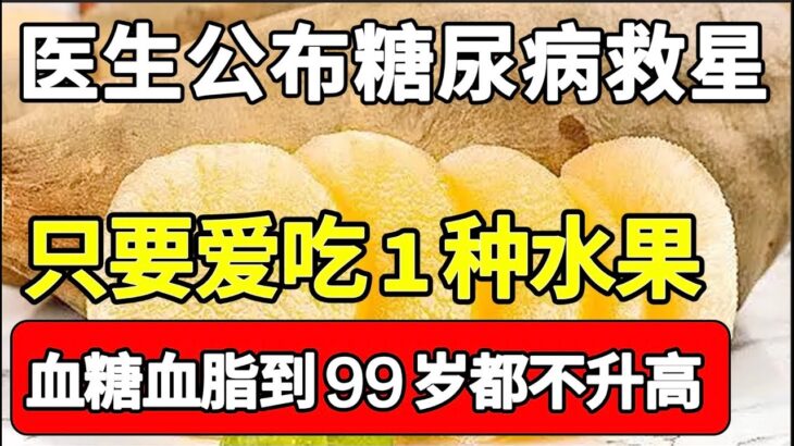 糖尿病终于有救了，医生直言：只要爱吃1种水果，血糖血脂到99岁都不会升高，可惜恨多老人还不知道【饮食养生大智慧】