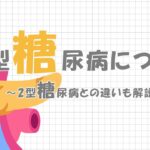 糖尿病の専門医が監修～１型糖尿病の概要と2型糖尿病との違い～【教えて医誠会】