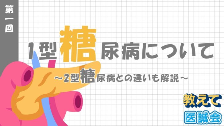 糖尿病の専門医が監修～１型糖尿病の概要と2型糖尿病との違い～【教えて医誠会】