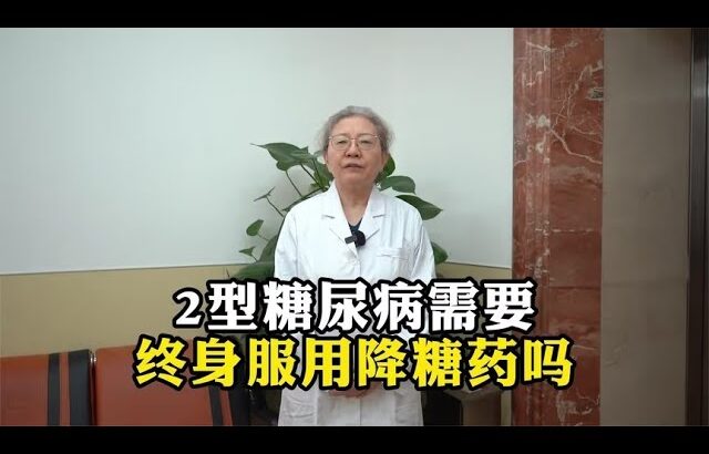 2型糖尿病需要终身服用降糖药吗