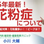 2025年の花粉症対策！｜おかやま内科糖尿病・健康長寿クリニック｜医師による糖尿病についての動画講座｜管理栄養士による調理講座