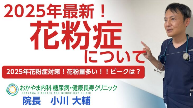 2025年の花粉症対策！｜おかやま内科糖尿病・健康長寿クリニック｜医師による糖尿病についての動画講座｜管理栄養士による調理講座