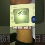 2025/02/04血圧測定　高血圧　糖尿病　心筋梗塞　心不全　心臓病　脂質異常　糖質制限なし　血糖値　痛風　肥満　#心筋梗塞 #糖尿病 #心筋梗塞 #糖質制限 #血圧測定 #心臓病 #ダイエット