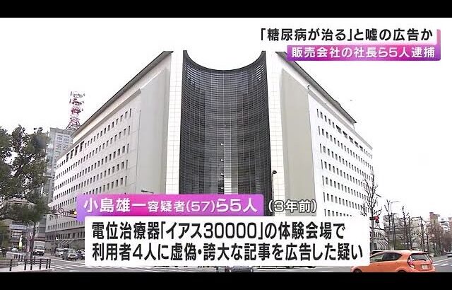 「糖尿病が治る。血液をきれいにする」電位治療器を誇大広告し販売した疑いでインプレッション社長ら逮捕 (2025/02/12 18:51)