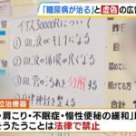 「糖尿病が治ります」虚偽・誇大の広告か…医療機器販売会社の代表ら５人逮捕　体験会とみられる映像では「血液がキレイになる」など記載の様子も…（2025年2月12日）