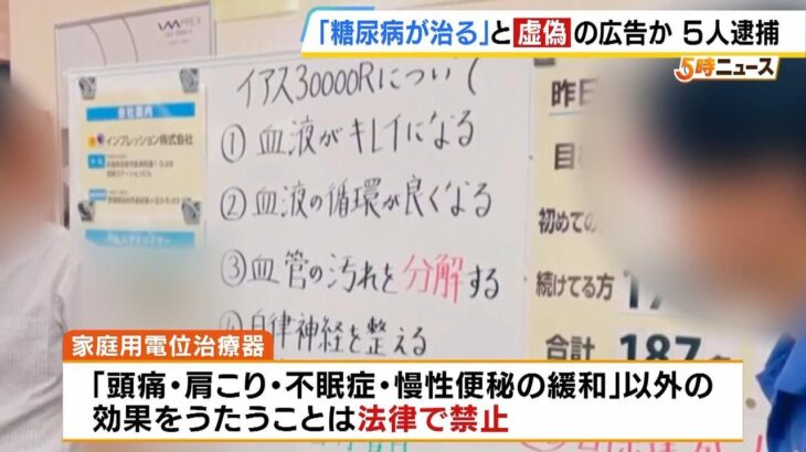 「糖尿病が治ります」虚偽・誇大の広告か…医療機器販売会社の代表ら５人逮捕　体験会とみられる映像では「血液がキレイになる」など記載の様子も…（2025年2月12日）