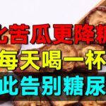 2025最新指南｜糖尿病有救了！它比苦瓜降糖70倍，饭前喝一杯，血糖值从21降到4.8！还能降血压降血脂，从此远离糖尿病【养生堂】  #养生堂 #健康 #养生 #中医 #药食同源