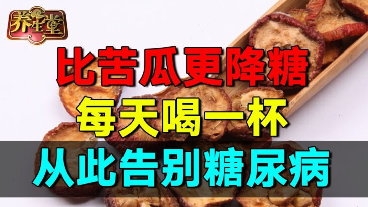 2025最新指南｜糖尿病有救了！它比苦瓜降糖70倍，饭前喝一杯，血糖值从21降到4.8！还能降血压降血脂，从此远离糖尿病【养生堂】  #养生堂 #健康 #养生 #中医 #药食同源