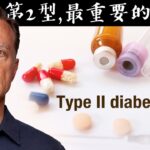 治第2型糖尿病,最重要的2件事,自然療法,柏格醫生 Dr Berg