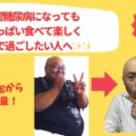 （2/22前編）2型糖尿病になってもいっぱい食べて元気に過ごしたい方へ＆糖質制限メニューご紹介！