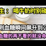 牛奶是糖尿病的导火索？医生提醒：喝牛奶时别碰它，否则血糖瞬间飙升到23！高血糖的再不看的就来不及了！【家庭大医生】