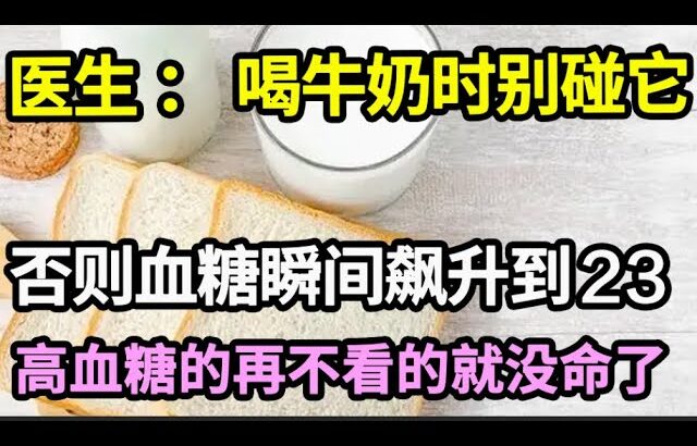 牛奶是糖尿病的导火索？医生提醒：喝牛奶时别碰它，否则血糖瞬间飙升到23！高血糖的再不看的就来不及了！【家庭大医生】