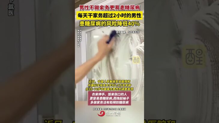 男性不做家务更易患糖尿病！每天干家务超过2小时的男性，患糖尿病的风险降低40%（编辑：黄雅琳；责编：郭少媚；来源：大象新闻）#做家务 #丈夫 #夫妻日常 #科普 #老百姓关心的话题 早春养生打