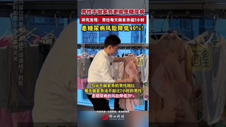 男性不做家務更易患糖尿病！研究發現：男性每天做家務超2小時，患糖尿病風險降低40%！#家務 #糖尿病 #健康科普 #老百姓關心的話題 #男性 #帶娃