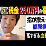 【金バエ】税金250万円の憂鬱「指が震える。糖尿病…」高すぎる血糖値 2月6日