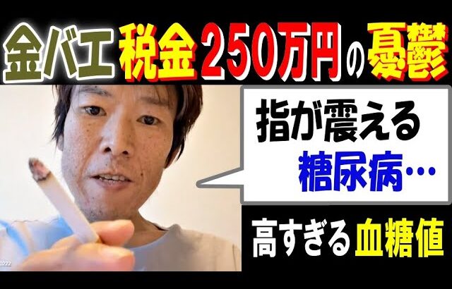 【金バエ】税金250万円の憂鬱「指が震える。糖尿病…」高すぎる血糖値 2月6日