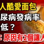 歐洲人酷愛面包，但糖尿病發病率卻很低？醫生：原因有2個讓人意想不到，60歲到80歲一定要看！【養生1+1】#健康常識#養生保健#健康#健康飲食