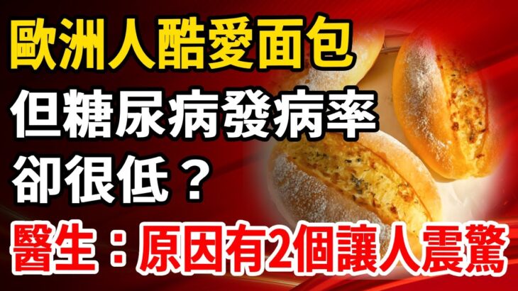 歐洲人酷愛面包，但糖尿病發病率卻很低？醫生：原因有2個讓人意想不到，60歲到80歲一定要看！【養生1+1】#健康常識#養生保健#健康#健康飲食