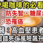 愛喝咖啡的注意了！喝對可預防糖尿病、老年癡呆！喝錯恐引癌上升！肺癌風險增28%！高血壓患者「死亡風險」飆升！【中老年講堂】